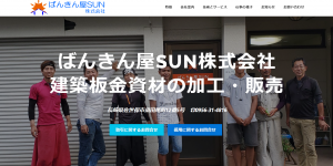 トップページ ばんきん屋sun株式会社 総合建築板金工事業 長崎県佐世保市